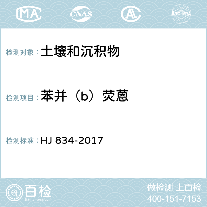 苯并（b）荧蒽 土壤和沉积物 半挥发性有机物的测定 气相色谱-质谱法 HJ 834-2017