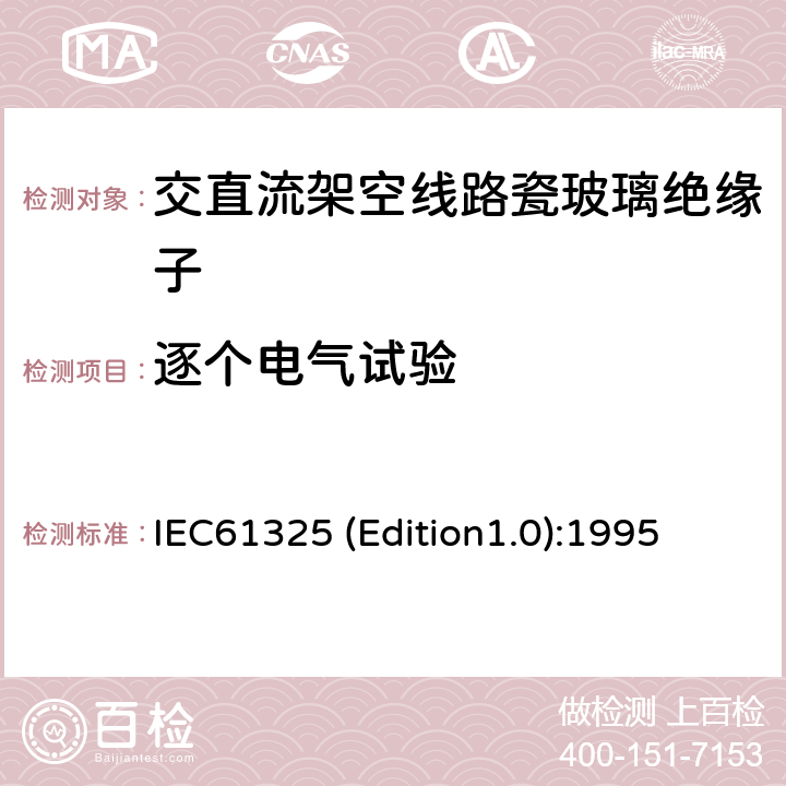 逐个电气试验 标称电压高于1000V的架空线路用绝缘子——直流系统用瓷或玻璃绝缘子元件——定义、试验方法和接收准则 IEC61325 (Edition1.0):1995 21