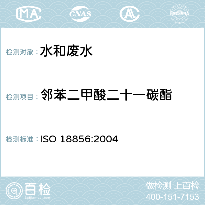 邻苯二甲酸二十一碳酯 水质 邻苯二甲酸盐的测定 气相质谱法 ISO 18856:2004
