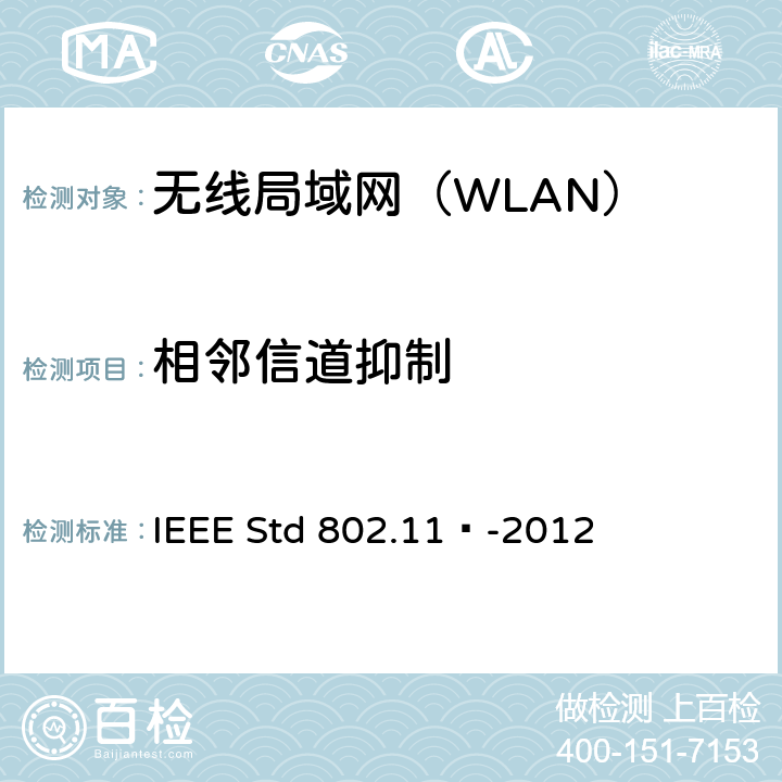 相邻信道抑制 《信息技术 系统间远程通信和信息交换 局域网和城域网 特定要求 第11部分：无线局域网媒体访问控制和物理层规范》 IEEE Std 802.11™-2012 15.4.8.3,17.3.10.2,18.4.8.3,19.5.2