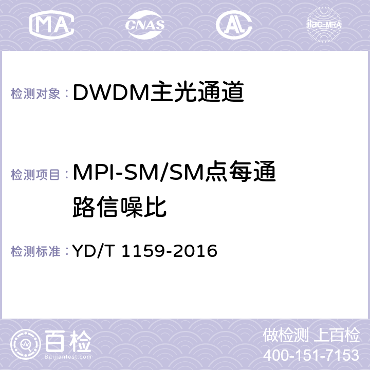 MPI-SM/SM点每通路信噪比 光波分复用（WDM）系统测试方法 YD/T 1159-2016 6.1.3