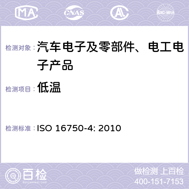 低温 道路车辆-电气及电子设备的环境条件和试验-第4部分：气候负荷 ISO 16750-4: 2010 5.1.1