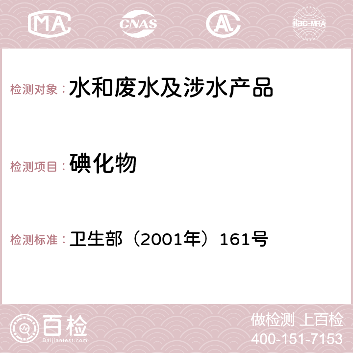 碘化物 《生活饮用水卫生规范》 卫生部（2001年）161号 附件4C