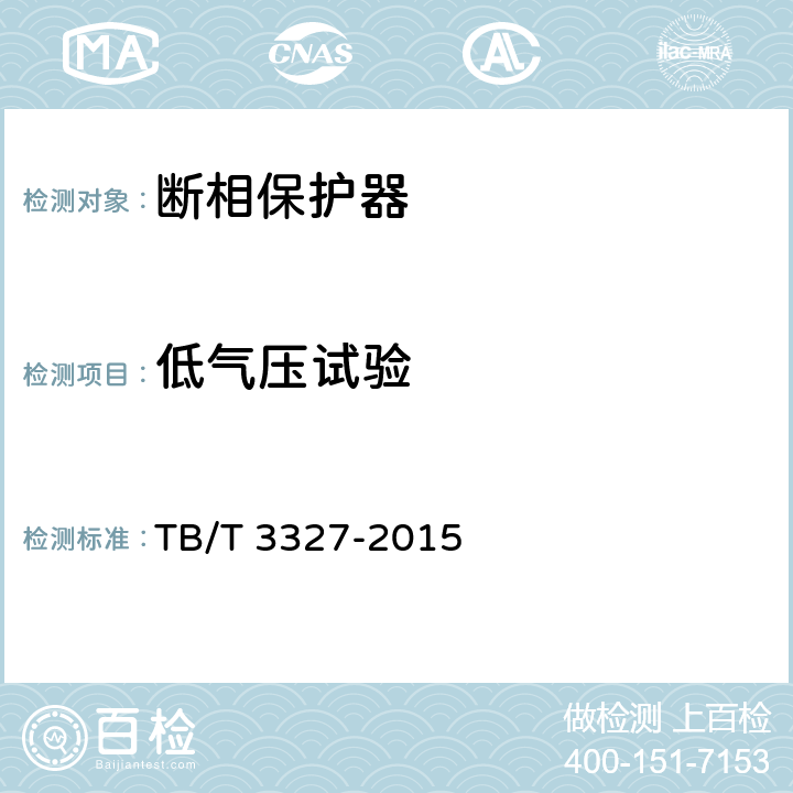 低气压试验 铁路信号用断相保护器 TB/T 3327-2015 5.12
