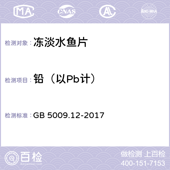 铅（以Pb计） 食品安全国家标准 食品中铅的测定 GB 5009.12-2017