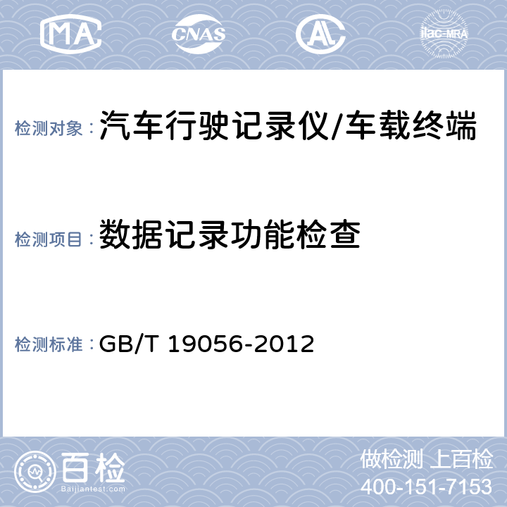 数据记录功能检查 汽车行驶记录仪 GB/T 19056-2012 5.4.1.2