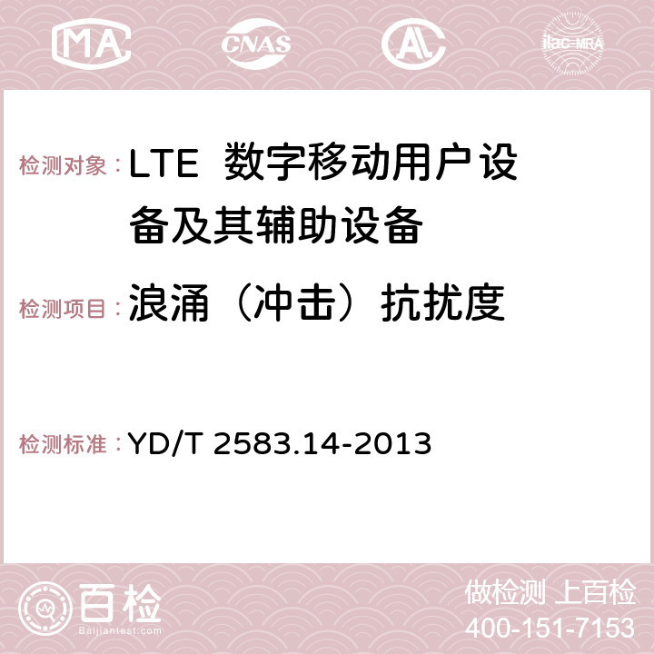 浪涌（冲击）抗扰度 蜂窝式移动通信设备电磁兼容性能要求和测量方法第14部分：LTE用户设备及其辅助设备 YD/T 2583.14-2013 9.7