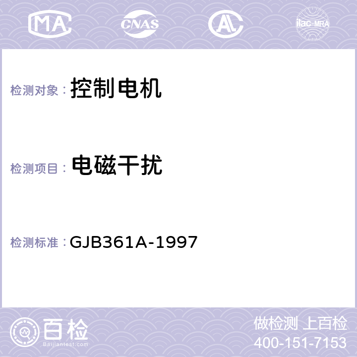 电磁干扰 GJB 361A-1997 控制电机通用规范 GJB361A-1997 3.24、4.7.20