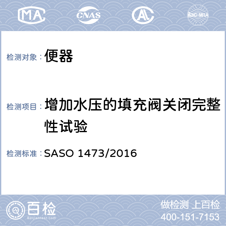 增加水压的填充阀关闭完整性试验 陶瓷卫生产品西式坐便器 SASO 1473/2016 7.11