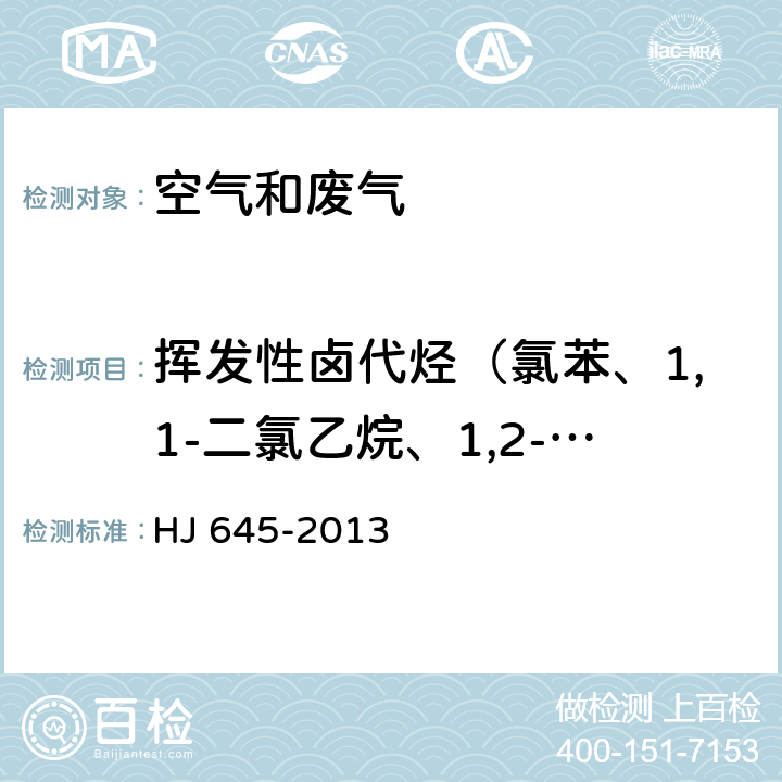 挥发性卤代烃（氯苯、1,1-二氯乙烷、1,2-二氯乙烷、反式-1,2-二氯乙烯、1,2-二氯丙烷、1,2-二氯苯、1,3-二氯苯、1,4-二氯苯、1,1,1-三氯乙烷、1,1,2-三氯乙烷、三氯乙烯、三氯甲烷、1,1,2,2-四氯乙烷、四氯乙烯、四氯化碳、六氯乙烷） 环境空气 挥发性卤代烃的测定 活性炭吸附-二硫化碳解吸/气相色谱法 HJ 645-2013