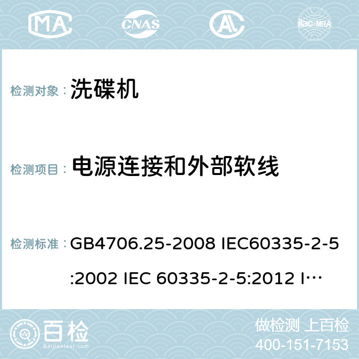 电源连接和外部软线 家用和类似用途电器的安全 洗碟机的特殊要求 GB4706.25-2008 IEC60335-2-5:2002 IEC 60335-2-5:2012 IEC 60335-2-5:2002/AMD1:2005 IEC 60335-2-5:2002/AMD2:2008 EN 60335-2-5-2003 EN 60335-2-5-2015 25