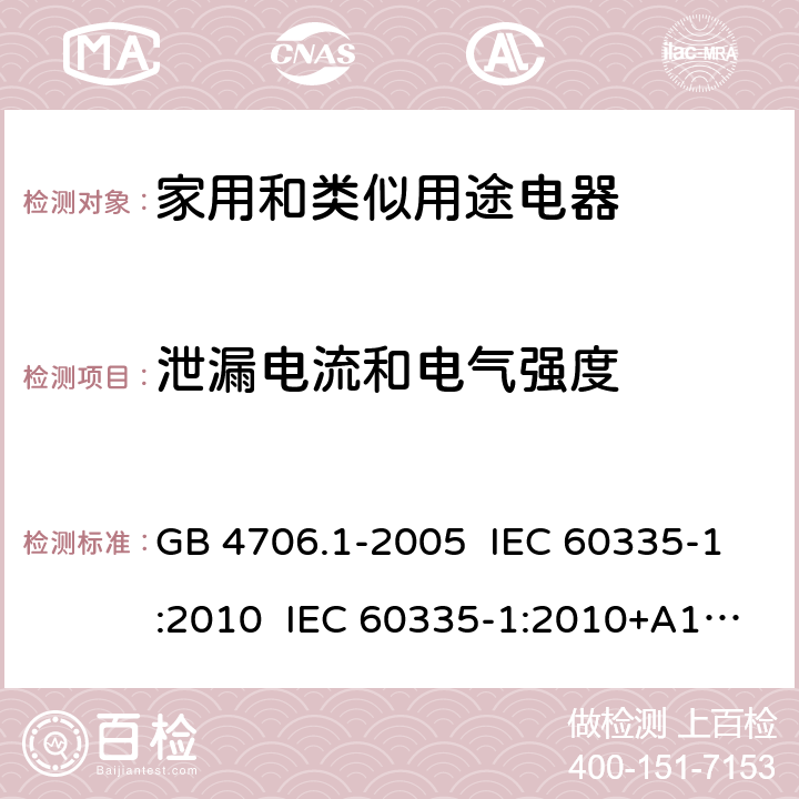 泄漏电流和电气强度 家用和类似用途电器的安全 第1部分:通用要求 GB 4706.1-2005 IEC 60335-1:2010 IEC 60335-1:2010+A1:2013+A2:2016 EN 60335-1:2012 EN 60335 1:2012+AC:2014+A11:2014+A13:2017+A1:2019+A14:2019+A2:2019 AS/NZS 60335.1:2011 AS/NZS 60335.1:2011+A1:2012+A2:2014+A3:2015+A4:2017+A5:2019 AS/NZS 60335.1:2020 16