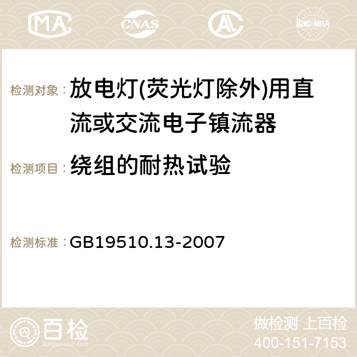 繞組的耐熱試驗 燈的控制裝置 第13部分: 放電燈(熒光燈除外)用直流或交流電子鎮流器的特殊要求 GB19510.13-2007 Cl.13