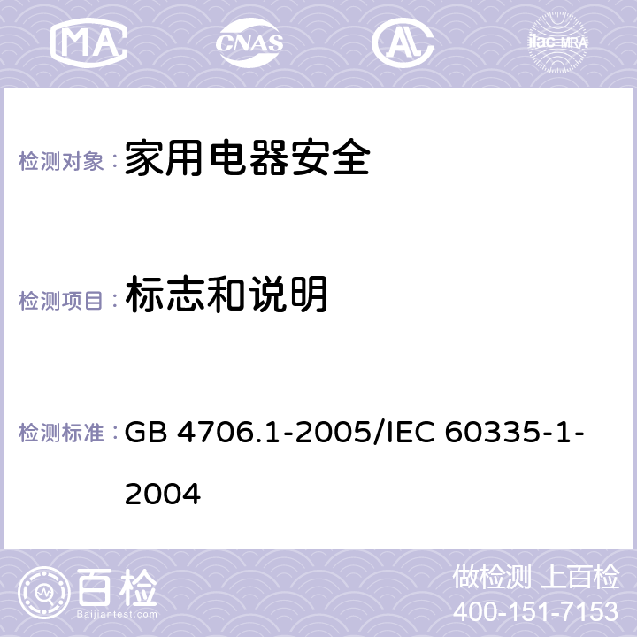 标志和说明 家用和类似用途电器的安全 第1部分:通用要求 GB 4706.1-2005/IEC 60335-1-2004 7