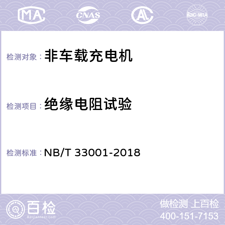 绝缘电阻试验 《电动汽车非车载传导式充电机技术条件》 NB/T 33001-2018 7.6.1