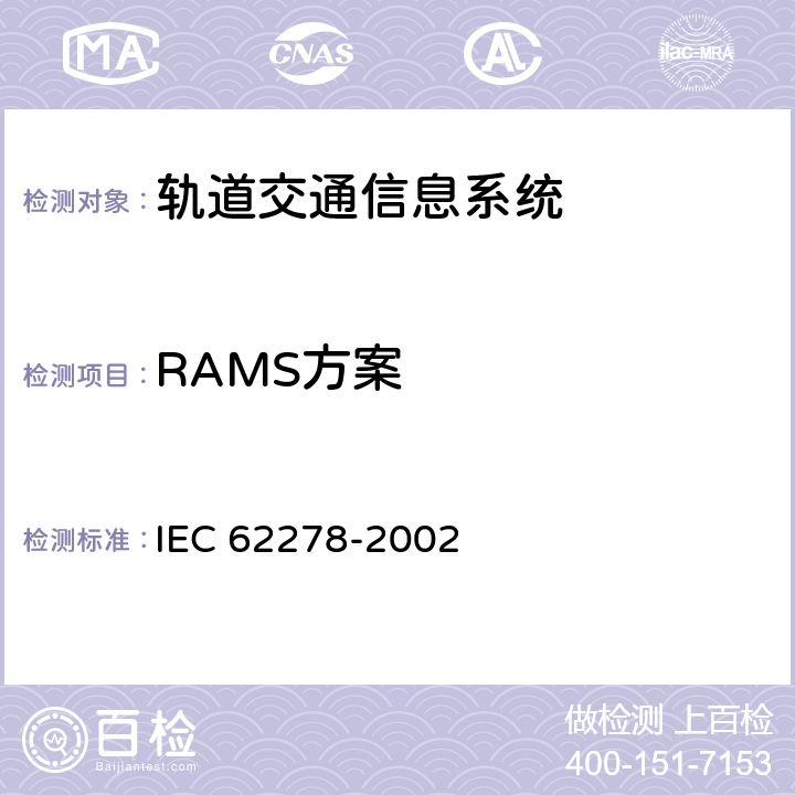 RAMS方案 铁路应用-可靠有效性,可维护性和安全规范和示范(RAMS) IEC 62278-2002 附录B