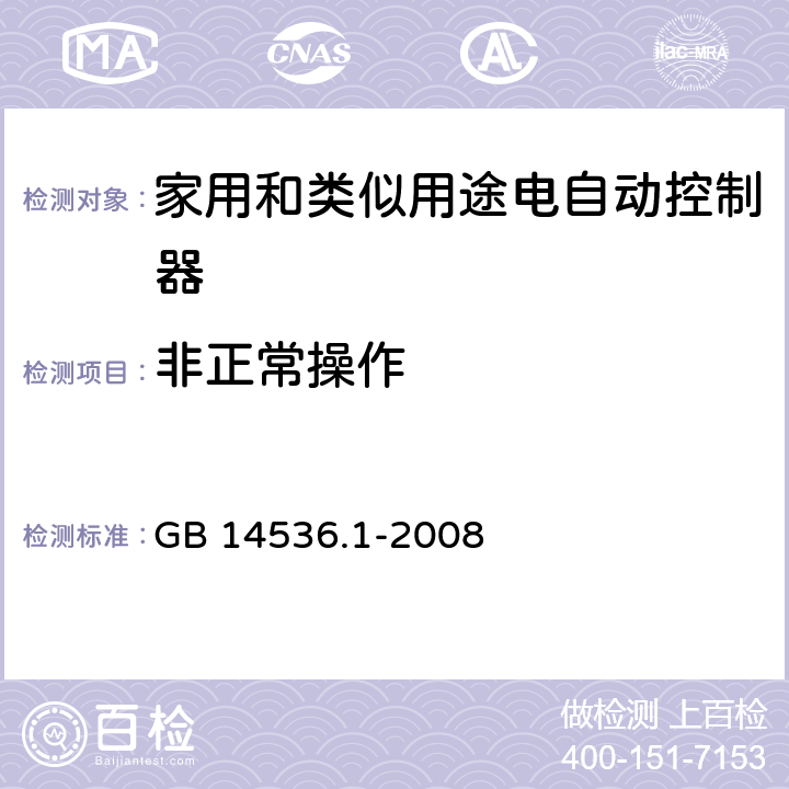 非正常操作 家用和类似用途电自动控制器 第1部分：通用要求 GB 14536.1-2008 27