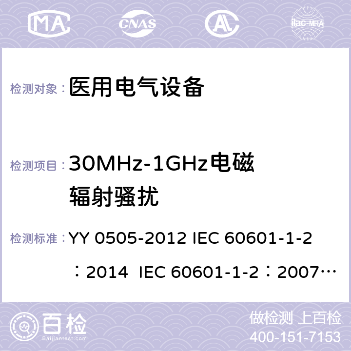 30MHz-1GHz电磁辐射骚扰 医用电气设备 第1-2部分：安全通用要求 并列标准：电磁兼容 要求和试验 YY 0505-2012 
IEC 60601-1-2：2014 
IEC 60601-1-2：2007
EN 60601-1-2：2007
EN 60601-1-2:2015 7.1