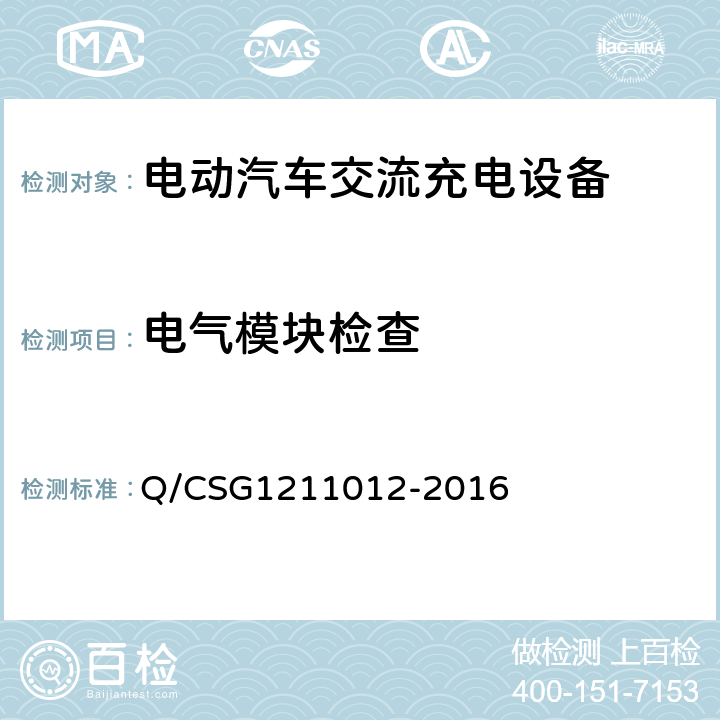 电气模块检查 电动汽车交流充电桩技术规范 Q/CSG1211012-2016 5.3.4