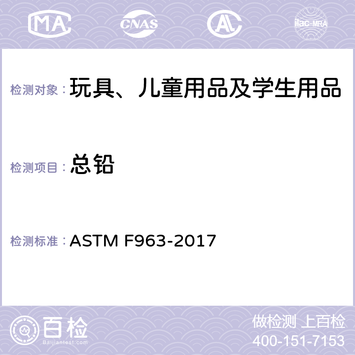 总铅 美国玩具安全标准 ASTM F963-2017