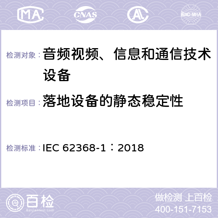 落地设备的静态稳定性 音频视频、信息和通信技术设备 第1部分 安全要求 IEC 62368-1：2018 8.6.2