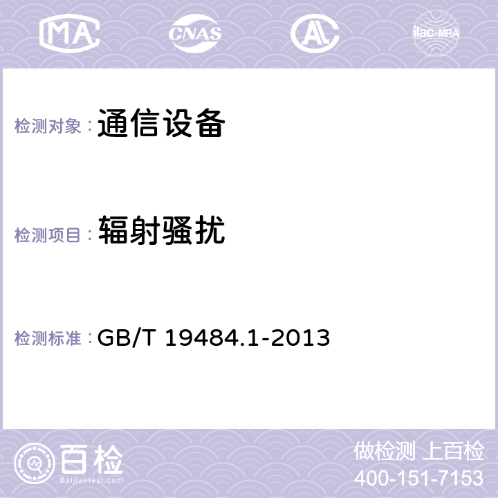 辐射骚扰 800MHz/2GHz cdma2000 数字蜂窝移动通信系统的电磁兼容性要求和测量方法 第1部分：用户设备及其辅助设备 GB/T 19484.1-2013