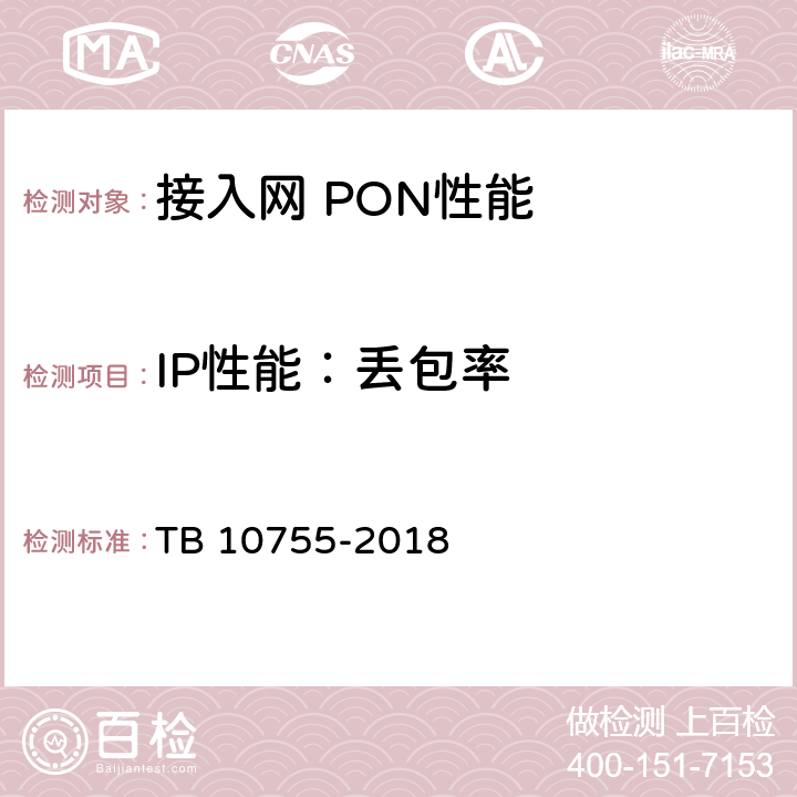 IP性能：丢包率 高速铁路通信工程施工质量验收标准 TB 10755-2018 7.4.1