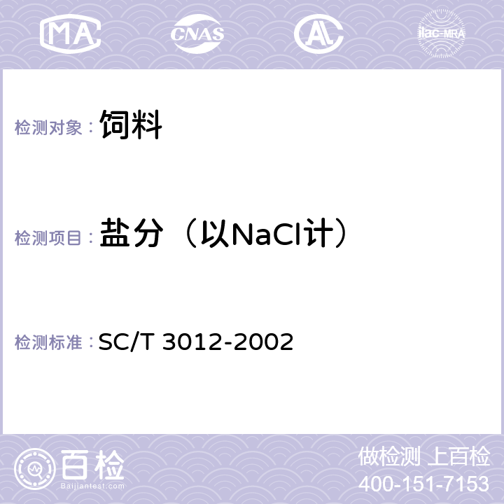 盐分（以NaCl计） SC/T 3012-2002 水产品加工术语