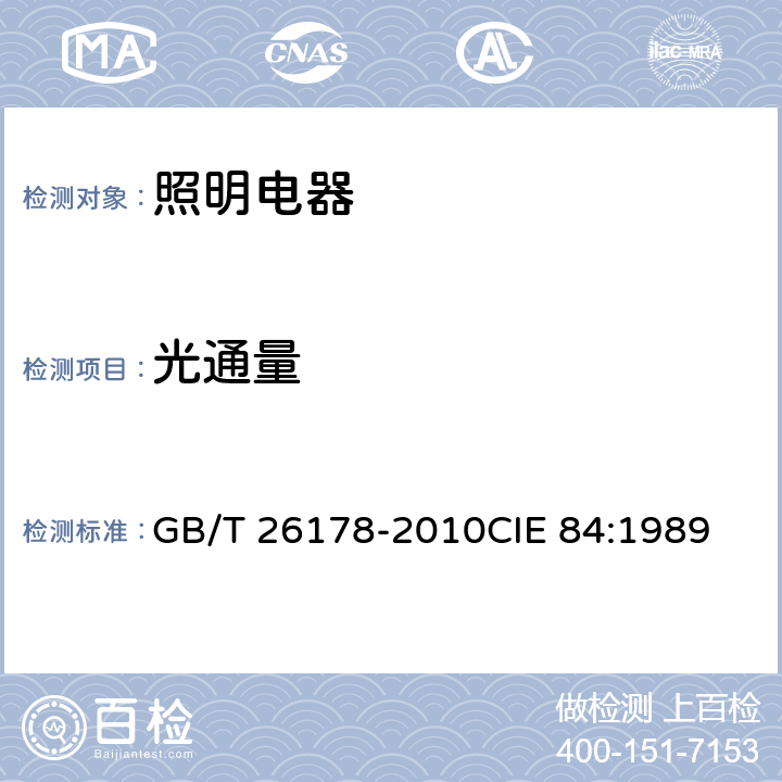 光通量 光通量测量法 GB/T 26178-2010
CIE 84:1989 3