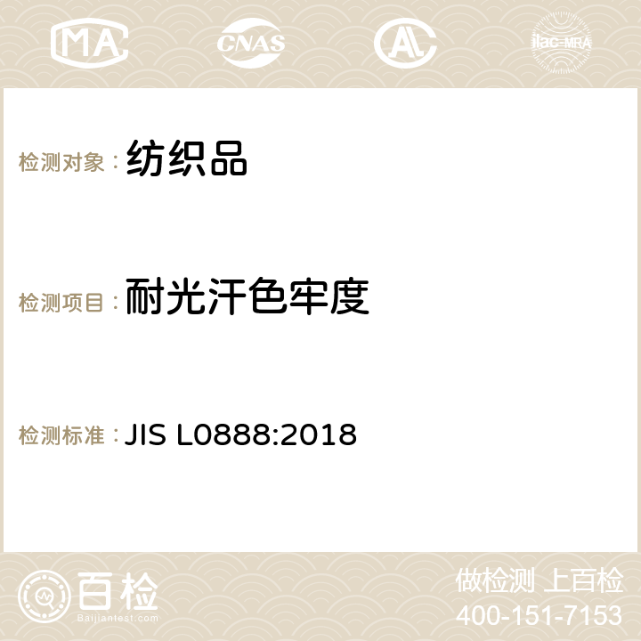 耐光汗色牢度 染色耐光和汗渍牢度的试验方法 JIS L0888:2018