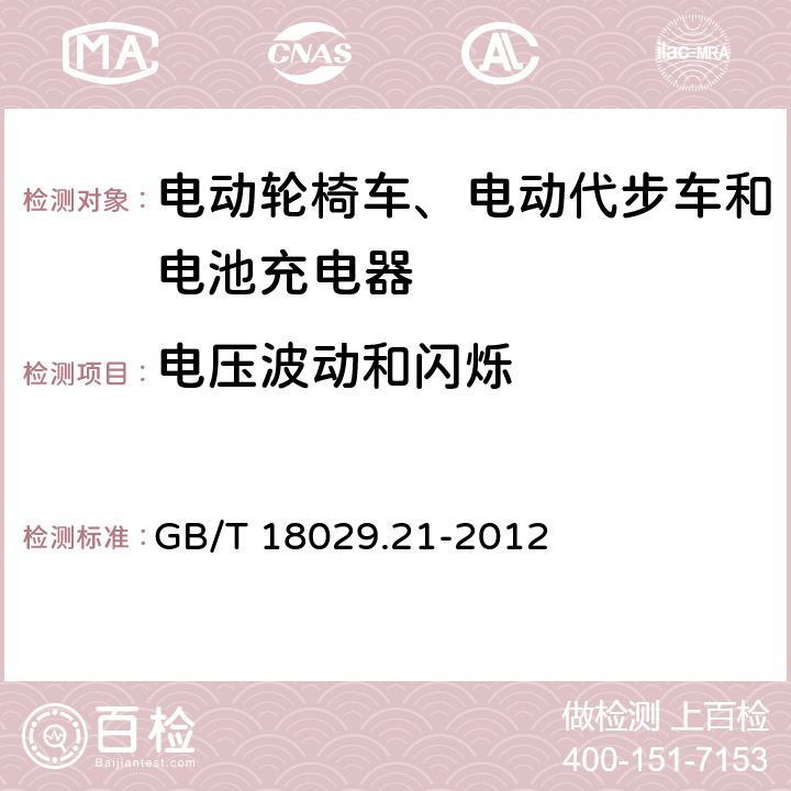 电压波动和闪烁 轮椅车 第21部分电动轮椅车、电动代步车和电池充电器的电磁兼容性要求和测试方法 GB/T 18029.21-2012 5.3.4,5.4.4