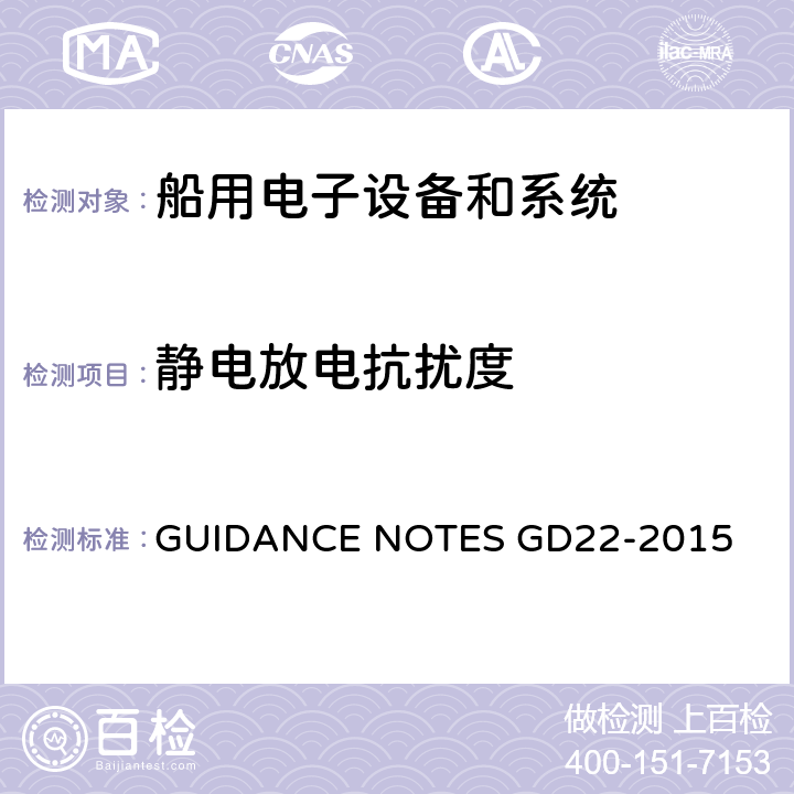 静电放电抗扰度 中国船级社电气电子产品型式试验认可指南 GUIDANCE NOTES GD22-2015 3.4