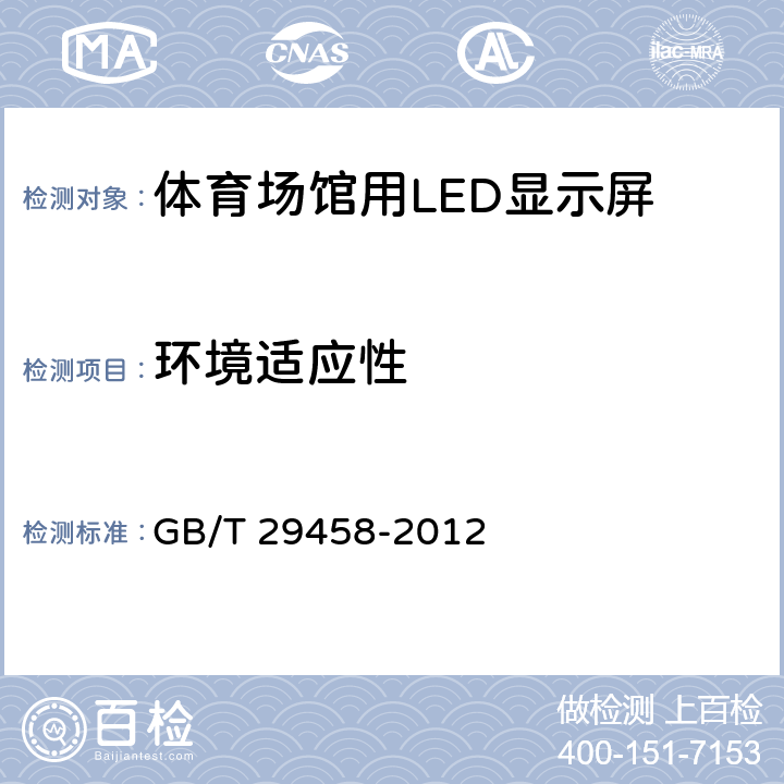 环境适应性 体育场馆LED显示屏使用要求及检验方法 GB/T 29458-2012 6.2.9