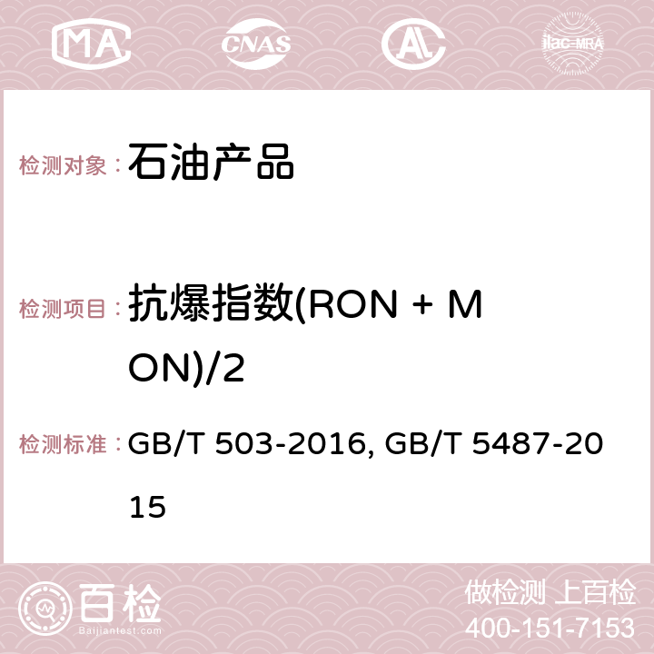 抗爆指数(RON + MON)/2 汽油辛烷值的测定 马达法,汽油辛烷值的测定 研究法 GB/T 503-2016, GB/T 5487-2015