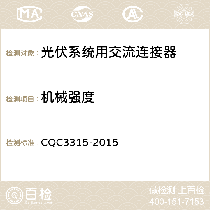 机械强度 CQC 3315-2015 光伏系统用交流连接器技术条件 CQC3315-2015 6.14