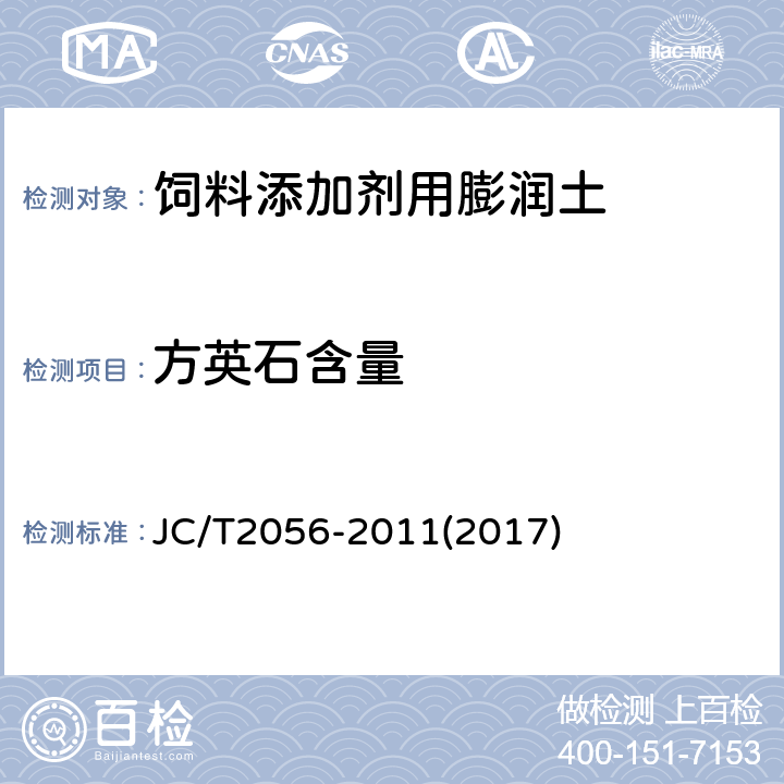 方英石含量 饲料添加剂用膨润土 JC/T2056-2011(2017) 4.13