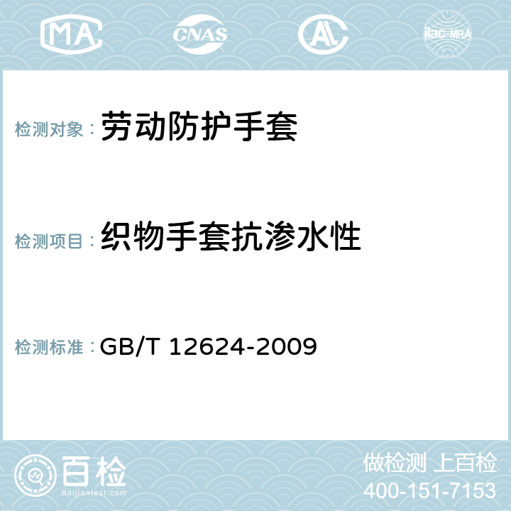 织物手套抗渗水性 手部防护 通用技术条件及测试方法 GB/T 12624-2009