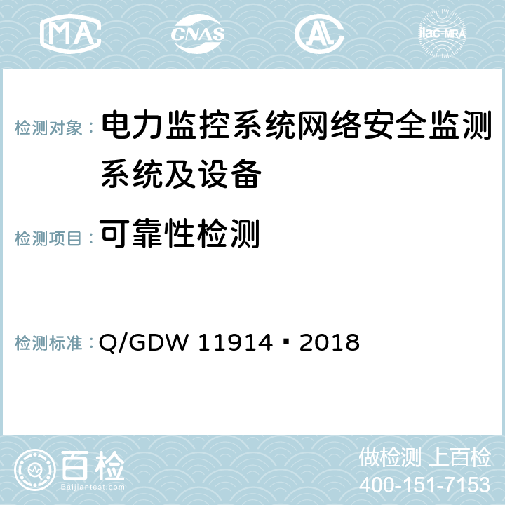 可靠性检测 GDW 11914 电力监控系统网络安全监测装置技术规范 Q/—2018 8.4