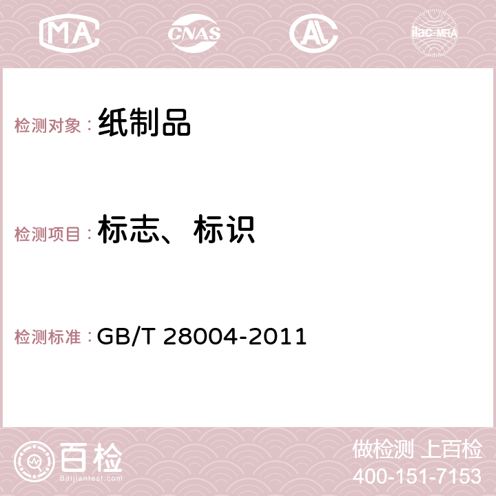 标志、标识 纸尿裤(片、垫) GB/T 28004-2011 8.1