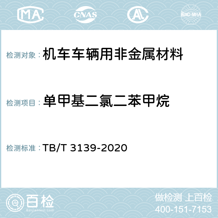 单甲基二氯二苯甲烷 机车车辆用非金属材料及室内空气有害物质限量 TB/T 3139-2020 5.3.2.8 和 附录F