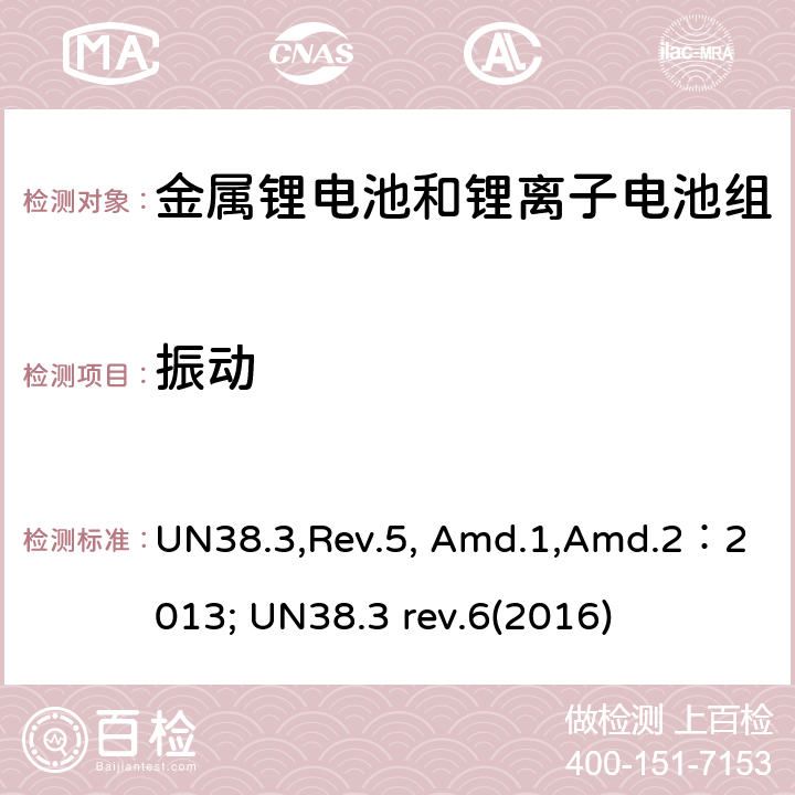 振动 《关于危险货物运输的建议书 试验和标准手册》38.3部分：金属锂电池和锂离子电池组 UN38.3,Rev.5, Amd.1,Amd.2：2013; UN38.3 rev.6(2016) 38.3.4.3