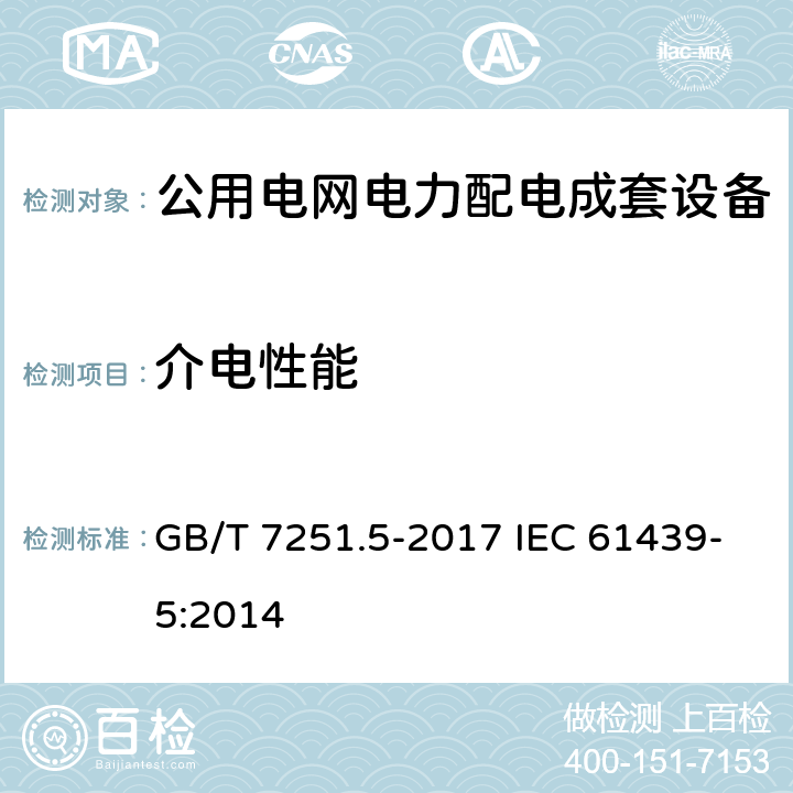 介电性能 低压成套开关设备和控制设备 第5部分:公用电网电力配电成套设备 GB/T 7251.5-2017 IEC 61439-5:2014 10.9.2,10.9.3