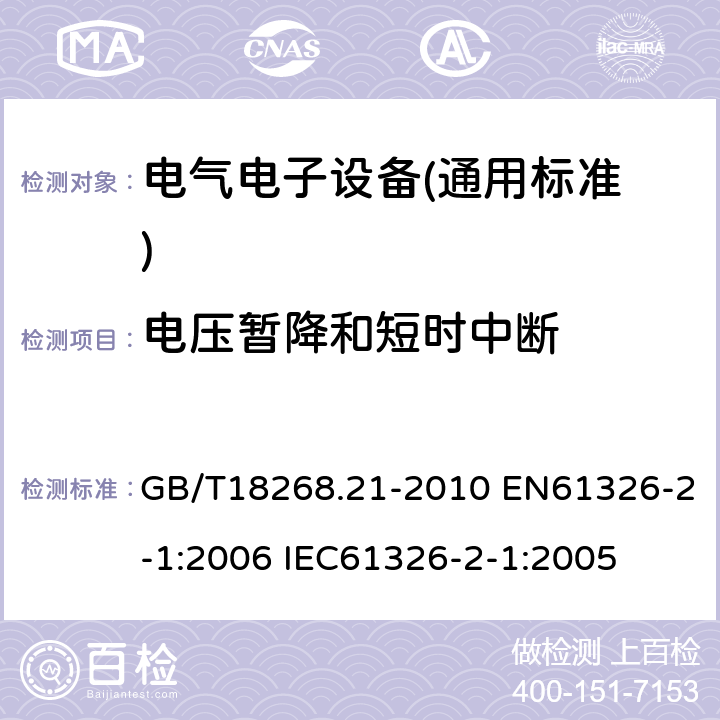 电压暂降和短时中断 测量、控制和实验室用的电设备电磁兼容性要求 第21部分：特殊要求 无电磁兼容防护场合用敏感性实验和测量设备的实验配置、工作条件和性能判据 GB/T18268.21-2010 EN61326-2-1:2006 IEC61326-2-1:2005 6