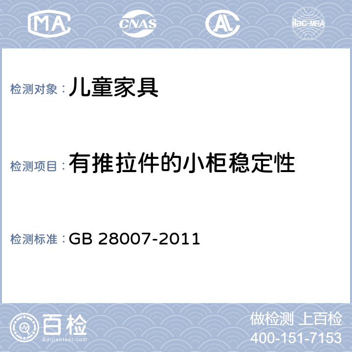 有推拉件的小柜稳定性 儿童家具通用技术条件 GB 28007-2011 A.4.6