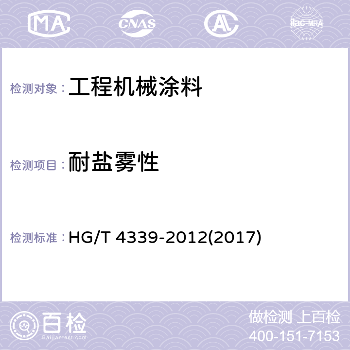 耐盐雾性 《工程机械涂料》 HG/T 4339-2012(2017) 5.23