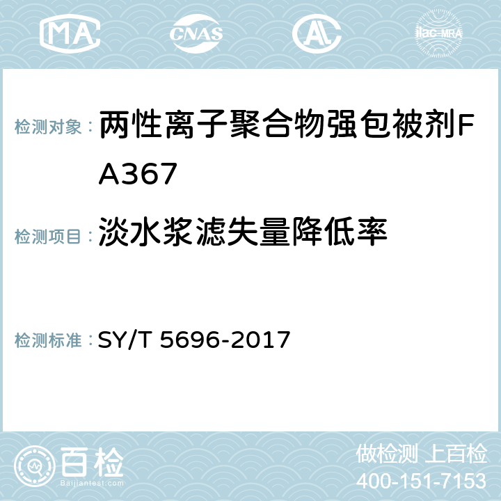 淡水浆滤失量降低率 SY/T 5696-2017 钻井液用包被剂 两性离子聚合物