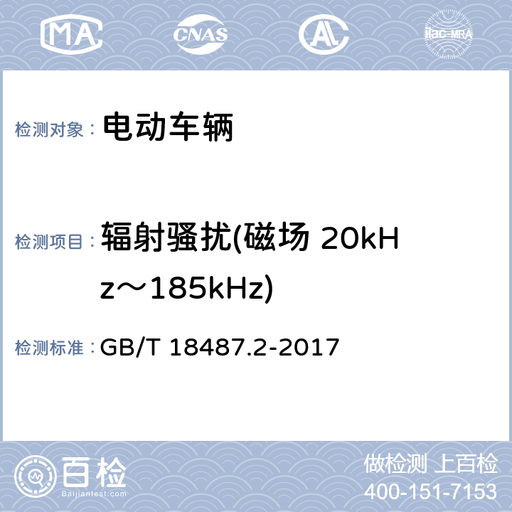 辐射骚扰(磁场 20kHz～185kHz) 电动车辆传导充电系统 第2部分:非车载传导供电设备电磁兼容要求 GB/T 18487.2-2017 8.3.5.1