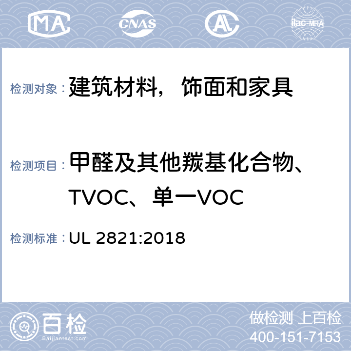 甲醛及其他羰基化合物、 TVOC、单一VOC 《建筑材料，饰面和家具中的化学物质排放》 UL 2821:2018