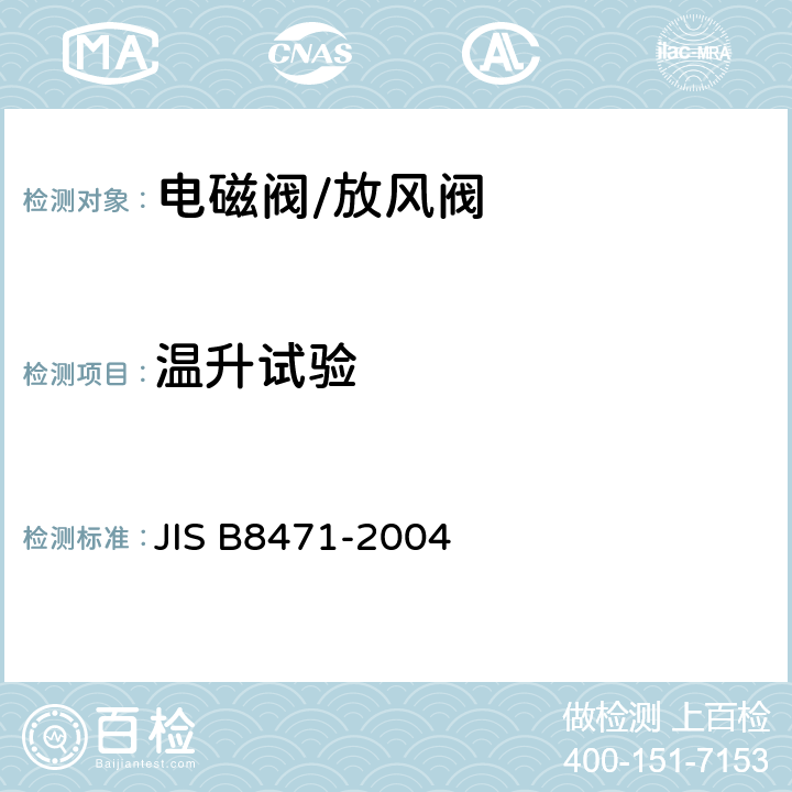 温升试验 水用电磁阀 JIS B8471-2004 9.5