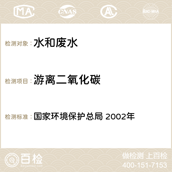 游离二氧化碳 《水和废水监测分析方法》(第四版增补版) 国家环境保护总局 2002年 3.1.13 (1)